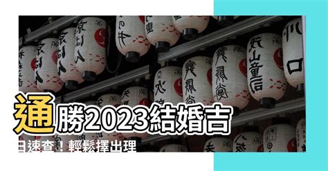 通勝 2023 水是财